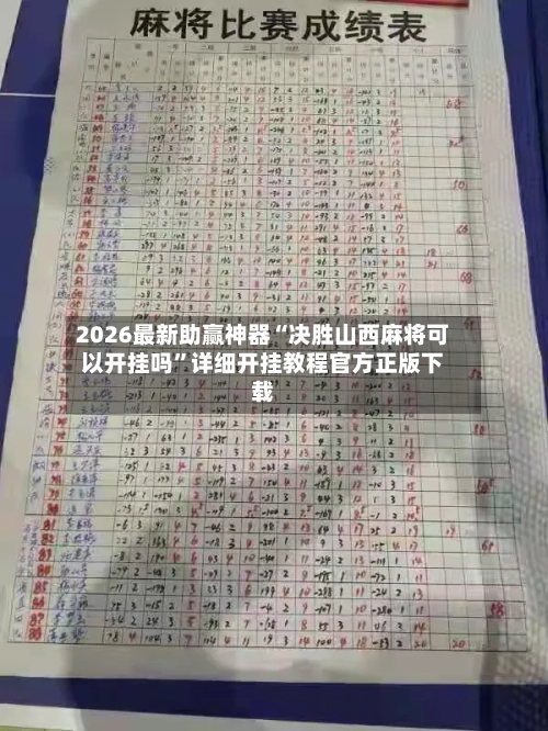 2026最新助赢神器“决胜山西麻将可以开挂吗”详细开挂教程官方正版下载-第1张图片