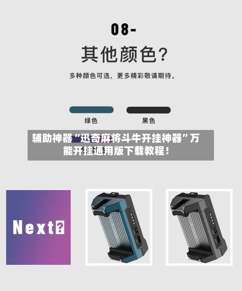 辅助神器“迅奇麻将斗牛开挂神器”万能开挂通用版下载教程！-第3张图片