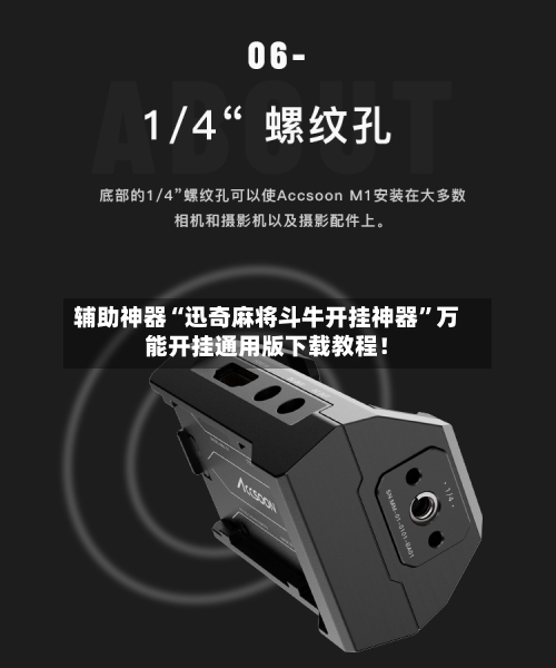 辅助神器“迅奇麻将斗牛开挂神器	”万能开挂通用版下载教程！-第2张图片