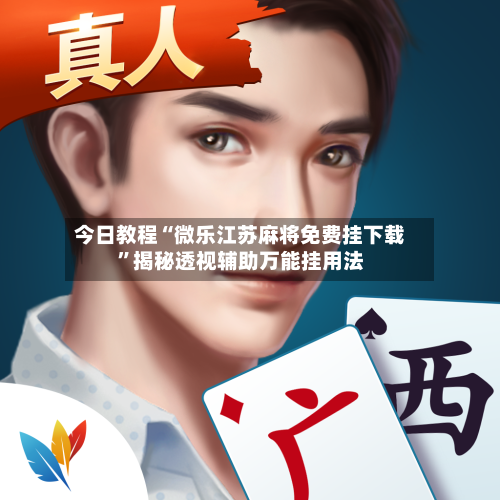今日教程“微乐江苏麻将免费挂下载”揭秘透视辅助万能挂用法-第1张图片