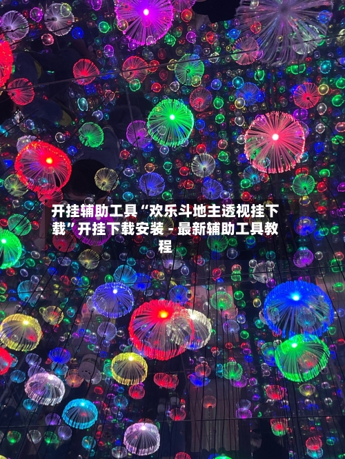 开挂辅助工具“欢乐斗地主透视挂下载”开挂下载安装 - 最新辅助工具教程-第1张图片