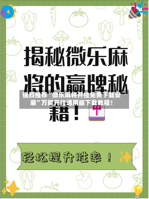 强烈推荐“微乐麻将开挂免费下载安装”万能开挂通用版下载教程！-第1张图片