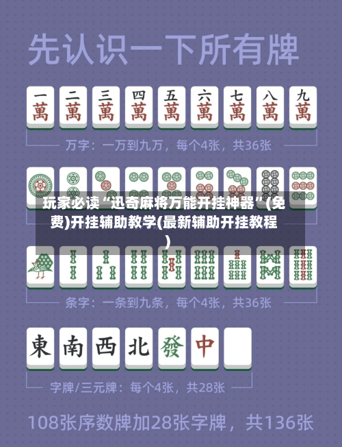 玩家必读“迅奇麻将万能开挂神器”(免费)开挂辅助教学(最新辅助开挂教程)-第2张图片