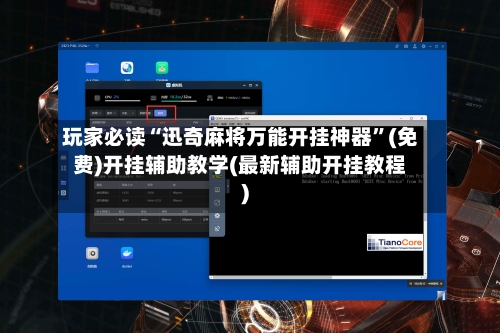 玩家必读“迅奇麻将万能开挂神器	”(免费)开挂辅助教学(最新辅助开挂教程)-第3张图片