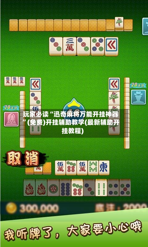玩家必读“迅奇麻将万能开挂神器”(免费)开挂辅助教学(最新辅助开挂教程)-第1张图片