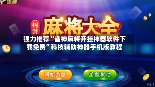 强力推荐“雀神麻将开挂神器软件下载免费	”科技辅助神器手机版教程-第3张图片