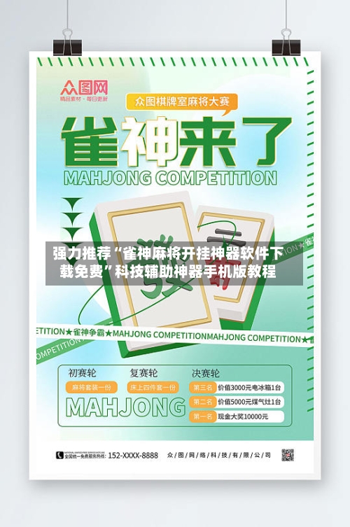 强力推荐“雀神麻将开挂神器软件下载免费”科技辅助神器手机版教程-第1张图片