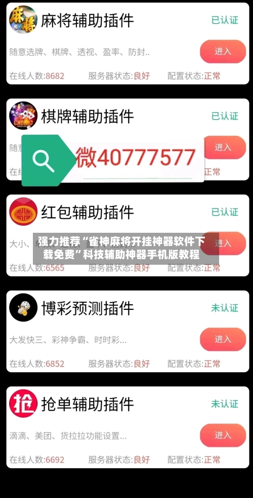 强力推荐“雀神麻将开挂神器软件下载免费”科技辅助神器手机版教程-第2张图片
