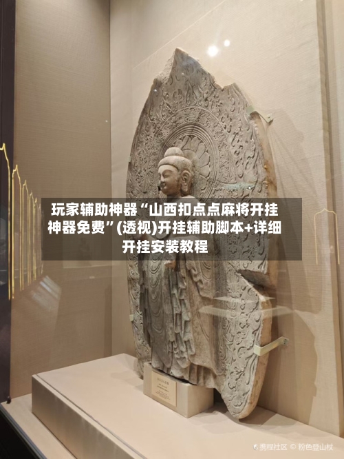 玩家辅助神器“山西扣点点麻将开挂神器免费”(透视)开挂辅助脚本+详细开挂安装教程-第1张图片
