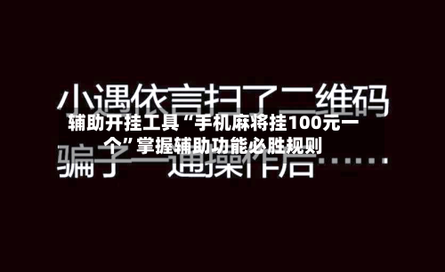 辅助开挂工具“手机麻将挂100元一个”掌握辅助功能必胜规则-第2张图片