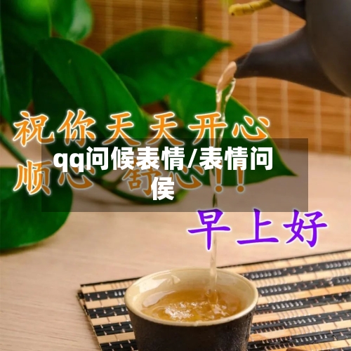 qq问候表情/表情问侯-第1张图片