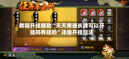 教程开挂辅助“天天南通长牌可以开挂吗有挂的”详细开挂玩法-第1张图片