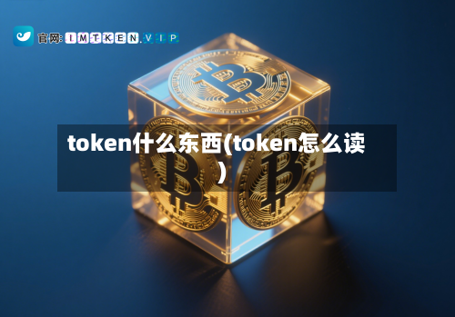 token什么东西(token怎么读)-第2张图片