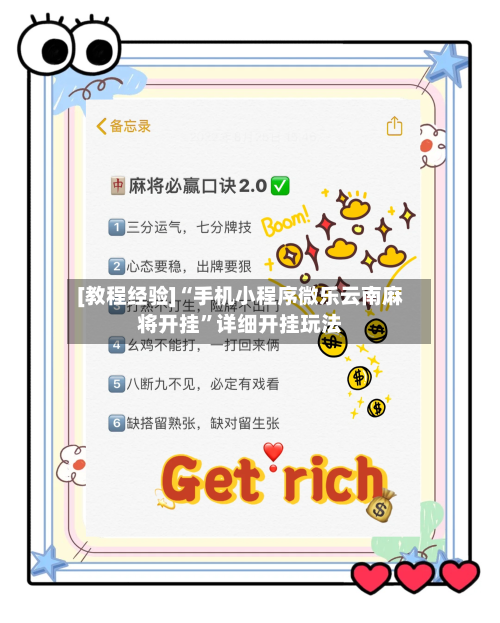 [教程经验]“手机小程序微乐云南麻将开挂”详细开挂玩法-第1张图片