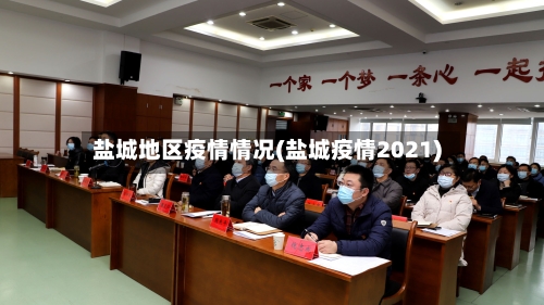 盐城地区疫情情况(盐城疫情2021)-第2张图片