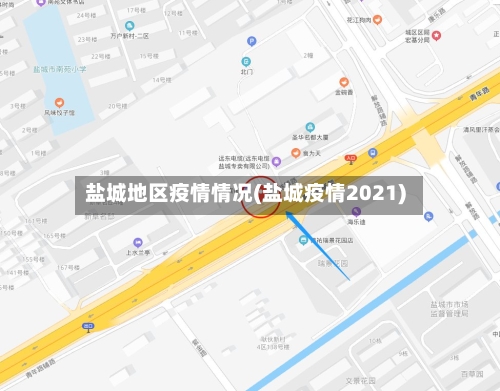 盐城地区疫情情况(盐城疫情2021)-第1张图片