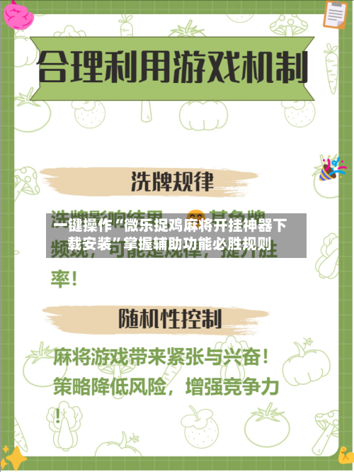 一键操作“微乐捉鸡麻将开挂神器下载安装”掌握辅助功能必胜规则-第1张图片
