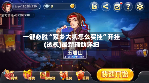 一键必胜“家乡大贰怎么买挂	”开挂(透视)最新辅助详细-第1张图片