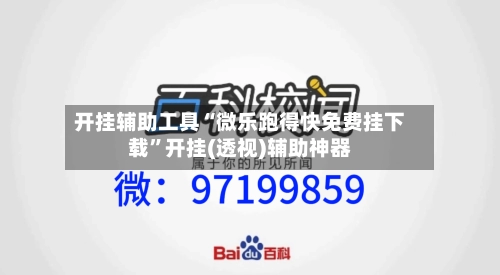 开挂辅助工具“微乐跑得快免费挂下载	”开挂(透视)辅助神器-第1张图片