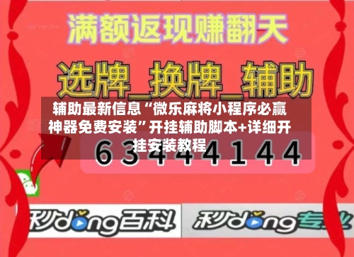 辅助最新信息“微乐麻将小程序必赢神器免费安装”开挂辅助脚本+详细开挂安装教程-第1张图片