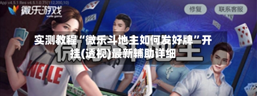 实测教程“微乐斗地主如何发好牌”开挂(透视)最新辅助详细-第1张图片