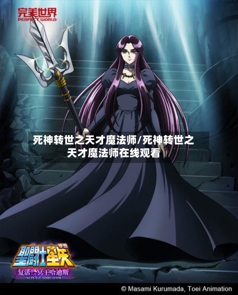 死神转世之天才魔法师/死神转世之天才魔法师在线观看-第2张图片