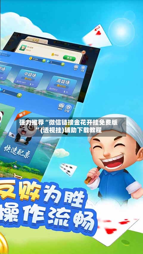 强力推荐“微信链接金花开挂免费版”(透视挂)辅助下载教程-第1张图片