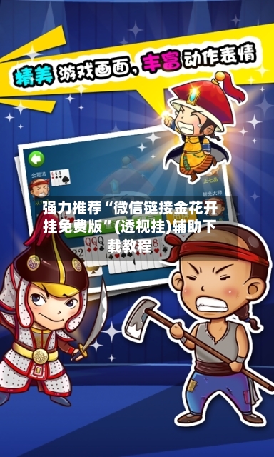 强力推荐“微信链接金花开挂免费版”(透视挂)辅助下载教程-第2张图片