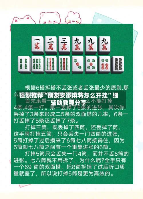 强烈推荐“朋友安徽麻将怎么开挂”细辅助教程分享-第1张图片