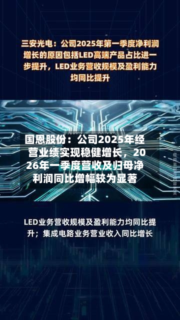 国恩股份：公司2025年经营业绩实现稳健增长，2026年一季度营收及归母净利润同比增幅较为显著-第1张图片