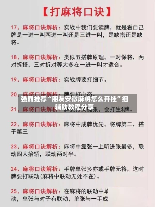 强烈推荐“朋友安徽麻将怎么开挂”细辅助教程分享-第3张图片