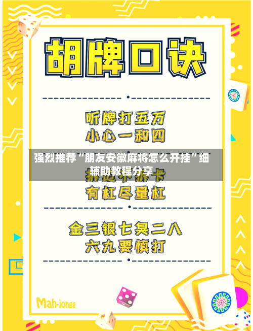 强烈推荐“朋友安徽麻将怎么开挂	”细辅助教程分享-第2张图片