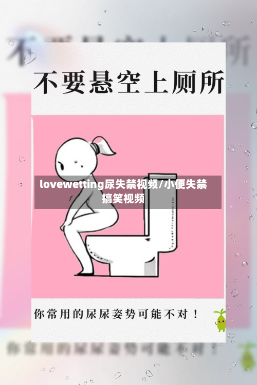 lovewetting尿失禁视频/小便失禁搞笑视频-第2张图片