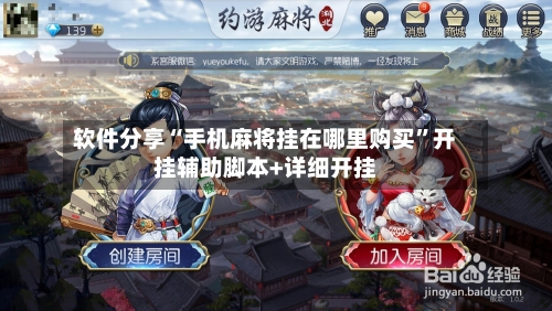 软件分享“手机麻将挂在哪里购买”开挂辅助脚本+详细开挂-第1张图片