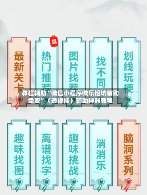 教程辅助“微信小程序微乐挖坑辅助免费	”（透视挂）辅助神器教程-第1张图片