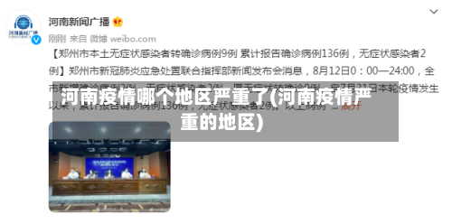河南疫情哪个地区严重了(河南疫情严重的地区)-第2张图片