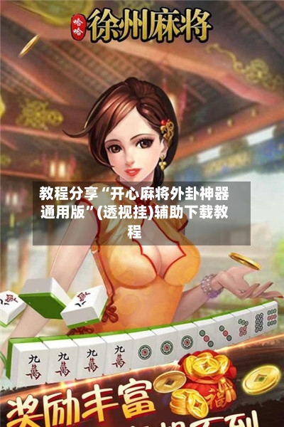教程分享“开心麻将外卦神器通用版	”(透视挂)辅助下载教程-第2张图片