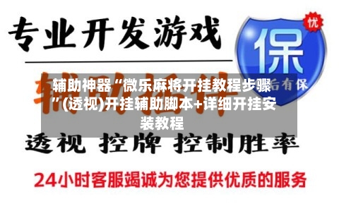 辅助神器“微乐麻将开挂教程步骤 ”(透视)开挂辅助脚本+详细开挂安装教程-第3张图片