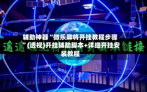 辅助神器“微乐麻将开挂教程步骤 	”(透视)开挂辅助脚本+详细开挂安装教程-第1张图片