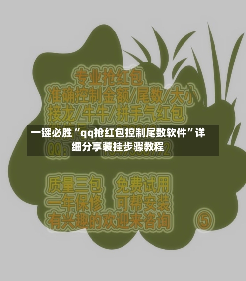 一键必胜“qq抢红包控制尾数软件	”详细分享装挂步骤教程-第1张图片