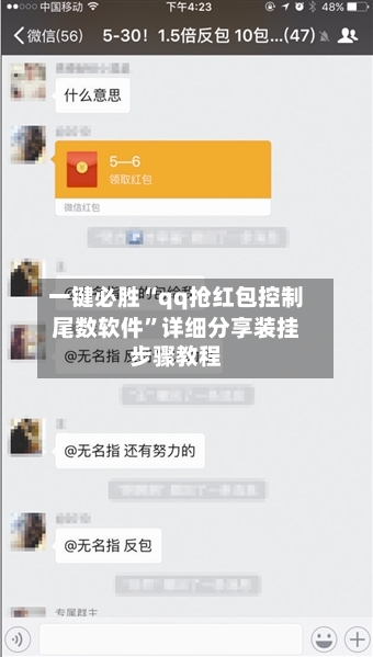 一键必胜“qq抢红包控制尾数软件”详细分享装挂步骤教程-第3张图片