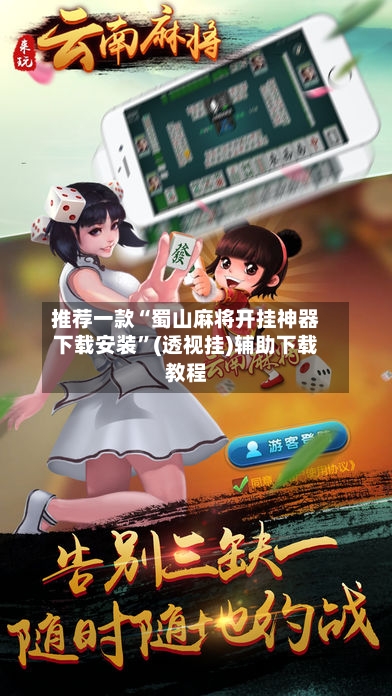 推荐一款“蜀山麻将开挂神器下载安装	”(透视挂)辅助下载教程-第2张图片