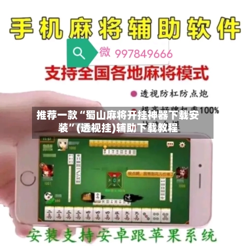 推荐一款“蜀山麻将开挂神器下载安装”(透视挂)辅助下载教程-第1张图片