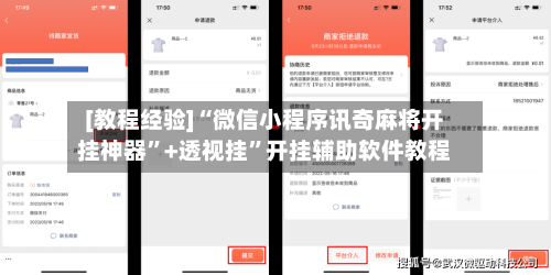 [教程经验]“微信小程序讯奇麻将开挂神器”+透视挂	”开挂辅助软件教程-第3张图片