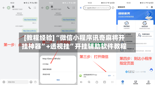 [教程经验]“微信小程序讯奇麻将开挂神器”+透视挂	”开挂辅助软件教程-第1张图片