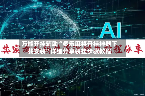 万能开挂辅助“多乐麻将开挂神器下载安装	”详细分享装挂步骤教程-第1张图片