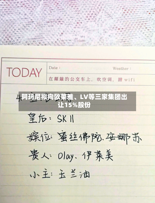 阿玛尼拟向欧莱雅、LV等三家集团出让15%股份-第2张图片