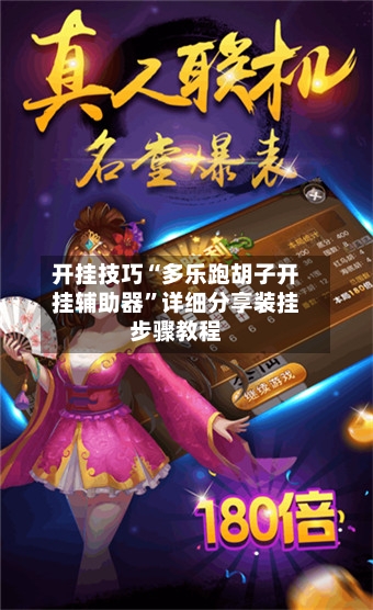 开挂技巧“多乐跑胡子开挂辅助器	”详细分享装挂步骤教程-第2张图片