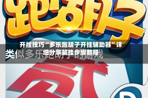 开挂技巧“多乐跑胡子开挂辅助器”详细分享装挂步骤教程-第1张图片