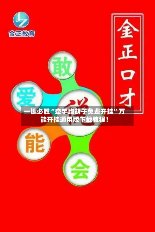 一键必胜“牵手跑胡子免费开挂”万能开挂通用版下载教程！-第1张图片